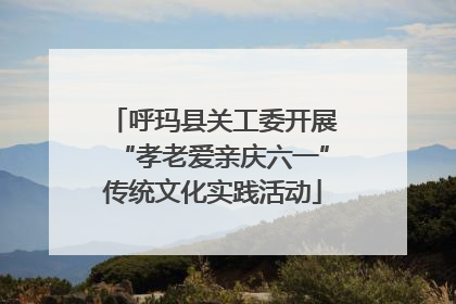 呼玛县关工委开展“孝老爱亲庆六一”传统文化实践活动