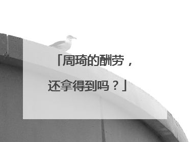 周琦的酬劳，还拿得到吗？