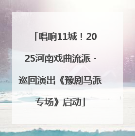 唱响11城！2025河南戏曲流派・巡回演出《豫剧马派专场》启动