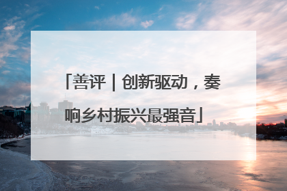 善评｜创新驱动，奏响乡村振兴最强音