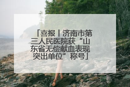 喜报丨济南市第三人民医院获“山东省无偿献血表现突出单位”称号