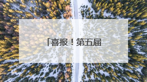 喜报！第五届中国报业创新发展案例发布，云新闻入选！
