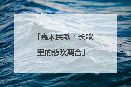 嘉禾民歌：长歌里的悲欢离合