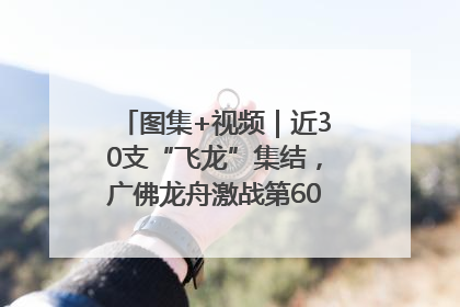 图集+视频｜近30支“飞龙”集结，广佛龙舟激战第60届荔湾“沙溪景”
