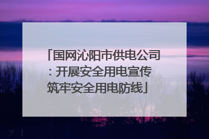 国网沁阳市供电公司：开展安全用电宣传 筑牢安全用电防线
