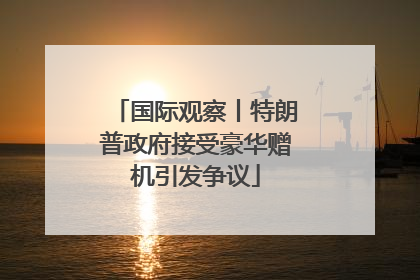 国际观察丨特朗普政府接受豪华赠机引发争议