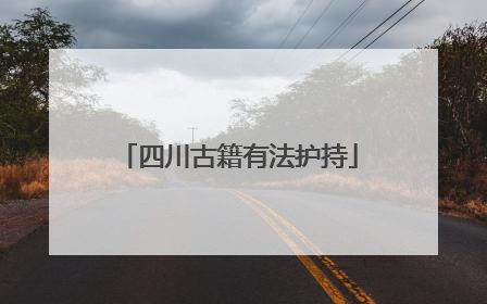 四川古籍有法护持