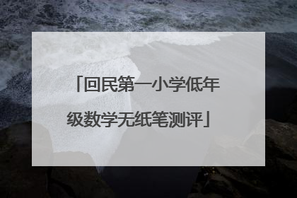 回民第一小学低年级数学无纸笔测评