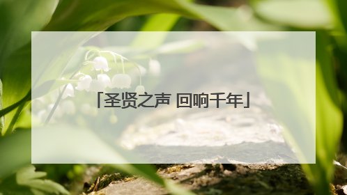 圣贤之声 回响千年