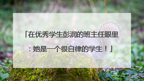 在优秀学生彭润的班主任眼里：她是一个很自律的学生！
