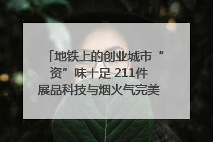 地铁上的创业城市“资”味十足 211件展品科技与烟火气完美融合｜西博视界