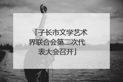 子长市文学艺术界联合会第二次代表大会召开