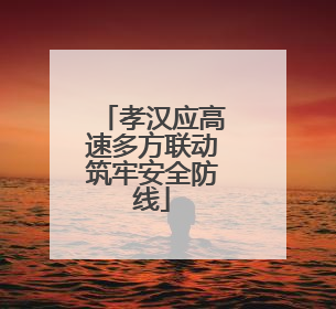 孝汉应高速多方联动筑牢安全防线