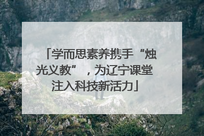 学而思素养携手“烛光义教”，为辽宁课堂注入科技新活力