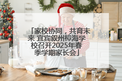 家校协同，共育未来 宜宾叙州樟海学校召开2025年春季学期家长会