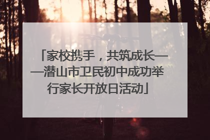 家校携手，共筑成长——潜山市卫民初中成功举行家长开放日活动