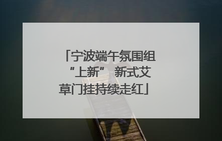 宁波端午氛围组“上新” 新式艾草门挂持续走红