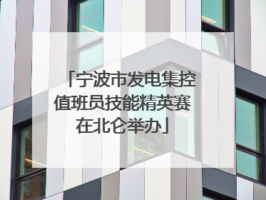 宁波市发电集控值班员技能精英赛在北仑举办