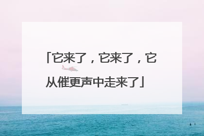 它来了，它来了，它从催更声中走来了