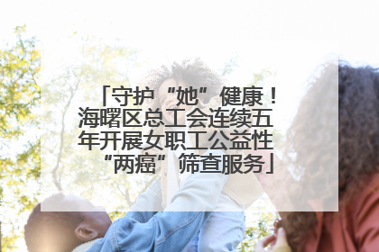 守护“她”健康！海曙区总工会连续五年开展女职工公益性“两癌”筛查服务
