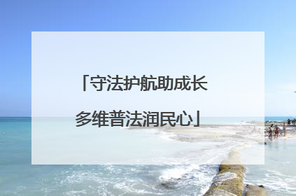 守法护航助成长 多维普法润民心