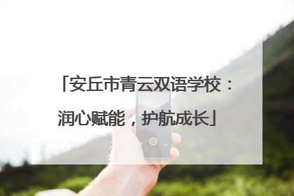 安丘市青云双语学校：润心赋能，护航成长