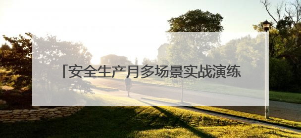 安全生产月多场景实战演练 济南公交筑牢安全防线