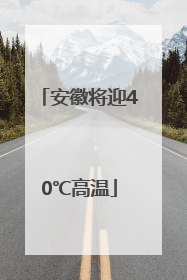 安徽将迎40℃高温