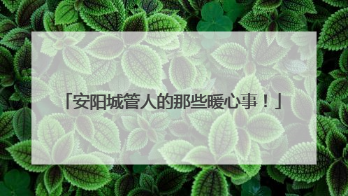 安阳城管人的那些暖心事！