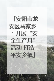 安阳市龙安区马家乡：开展“安全生产月”活动 打造平安乡镇