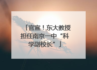 官宣！东大教授担任南京一中“科学副校长”