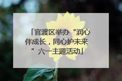 官渡区举办“润心伴成长，同心护未来”六一主题活动