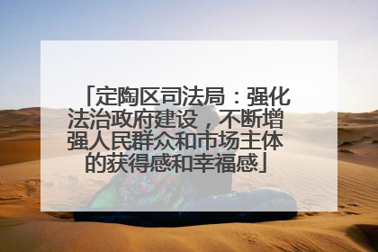 定陶区司法局：强化法治政府建设，不断增强人民群众和市场主体的获得感和幸福感