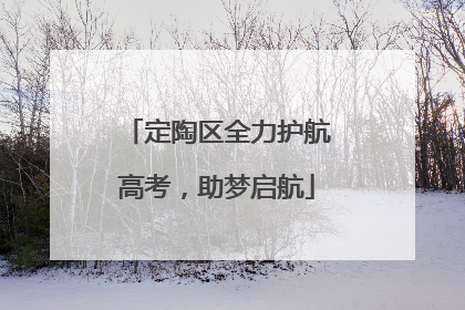 定陶区全力护航高考，助梦启航