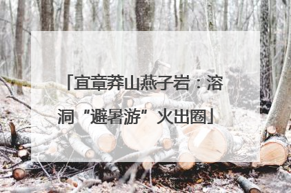 宜章莽山燕子岩：溶洞“避暑游”火出圈