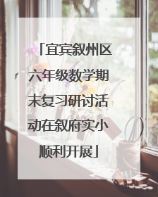 宜宾叙州区六年级数学期末复习研讨活动在叙府实小顺利开展