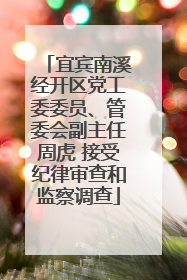 宜宾南溪经开区党工委委员、管委会副主任周虎 接受纪律审查和监察调查