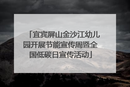 宜宾屏山金沙江幼儿园开展节能宣传周暨全国低碳日宣传活动