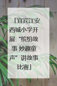宜宾江安西城小学开展“缤纷故事 妙趣童声”讲故事比赛