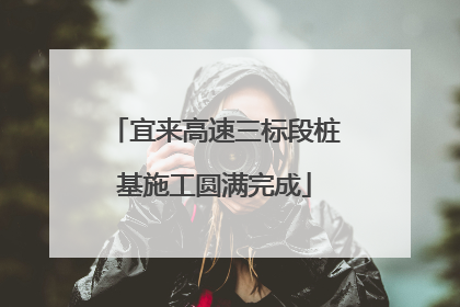宜来高速三标段桩基施工圆满完成