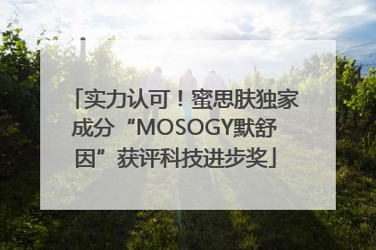 实力认可！蜜思肤独家成分“MOSOGY默舒因”获评科技进步奖