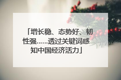 增长稳、态势好、韧性强……透过关键词感知中国经济活力