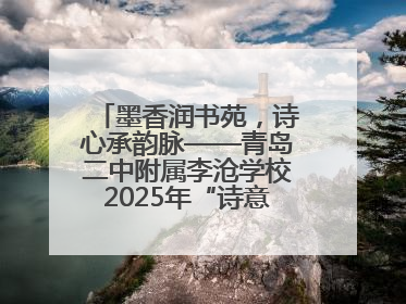 墨香润书苑，诗心承韵脉——青岛二中附属李沧学校2025年“诗意校园”诗词大会绽放文化华章