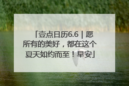 壹点日历6.6｜愿所有的美好，都在这个夏天如约而至！早安