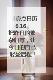壹点日历6.16｜把昨日的繁杂归零，让今日的自己轻盈启程！