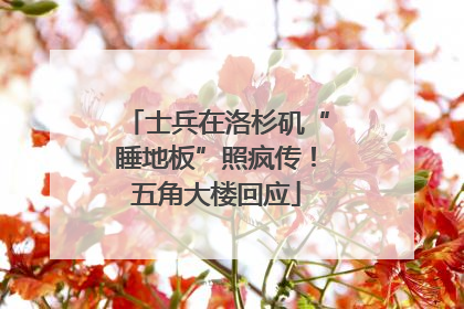 士兵在洛杉矶“睡地板”照疯传！五角大楼回应