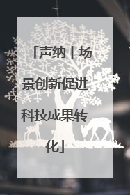 声纳丨场景创新促进科技成果转化