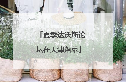夏季达沃斯论坛在天津落幕