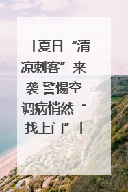 夏日“清凉刺客”来袭 警惕空调病悄然“找上门”