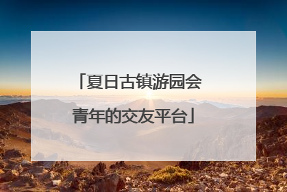 夏日古镇游园会 青年的交友平台